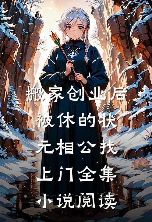 搬家创业后，被休的状元相公找上门全集小说阅读