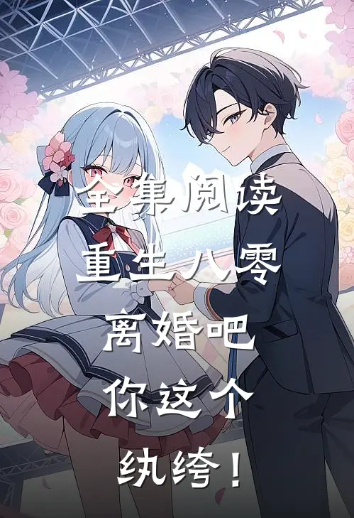 全集阅读重生八零，离婚吧，你这个纨绔！