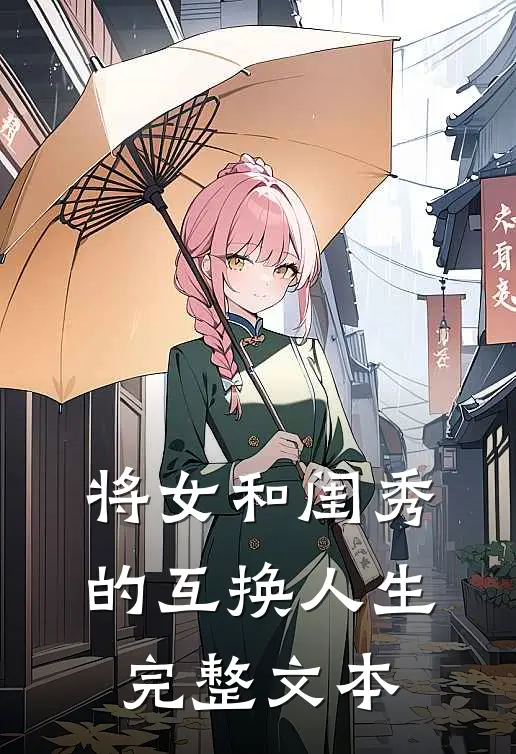 将女和闺秀的互换人生完整文本