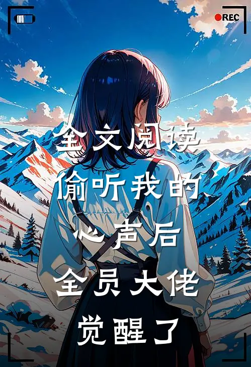 全文阅读偷听我的心声后，全员大佬觉醒了