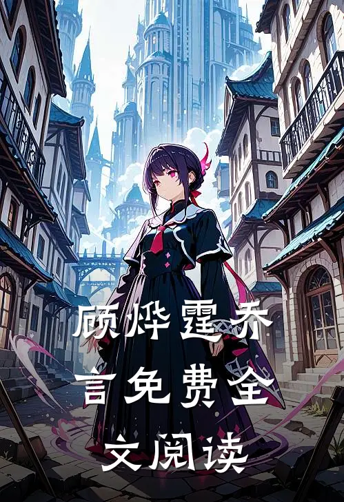 顾烨霆乔言免费全文阅读