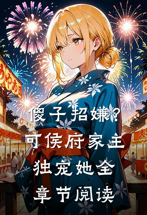 傻子招嫌？可侯府家主独宠她全章节阅读