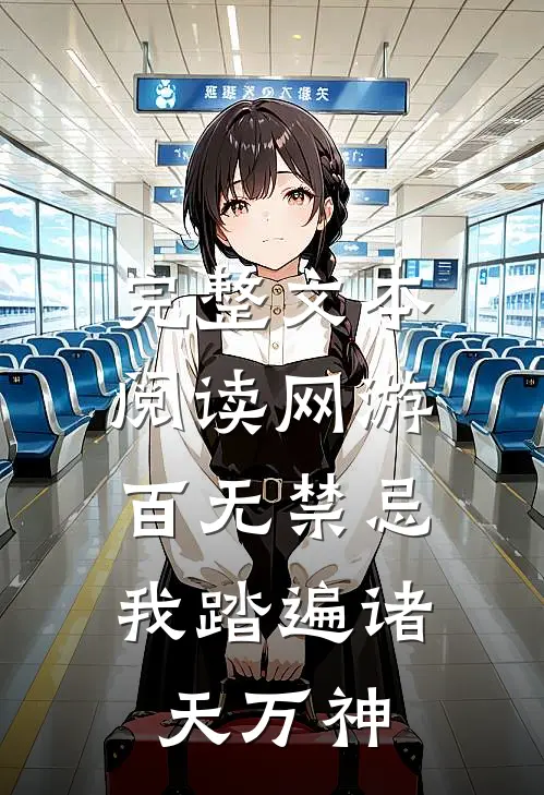 完整文本阅读网游：百无禁忌，我踏遍诸天万神