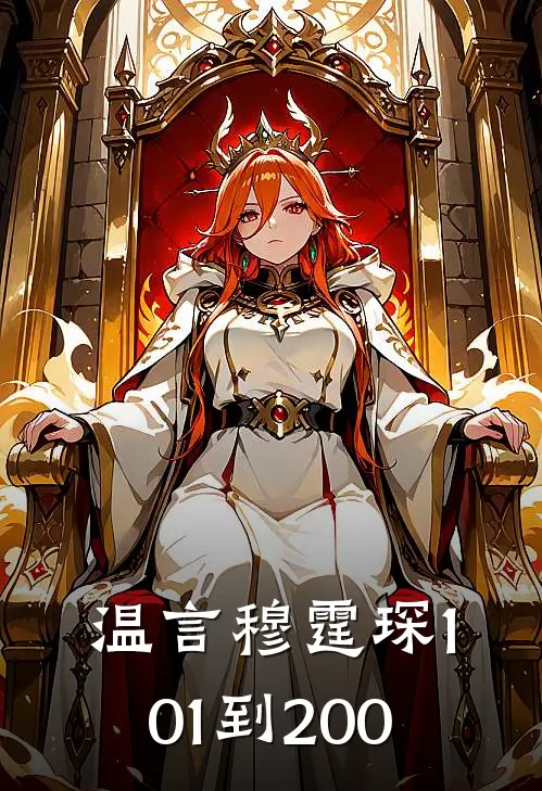 温言穆霆琛101到200