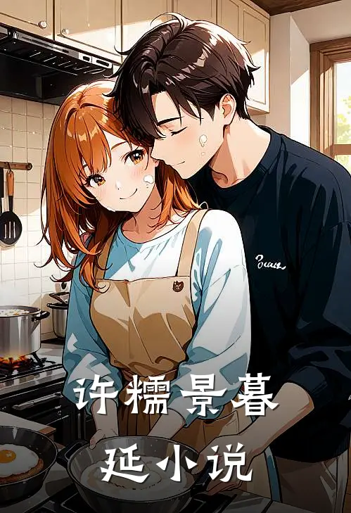 许糯景暮延小说