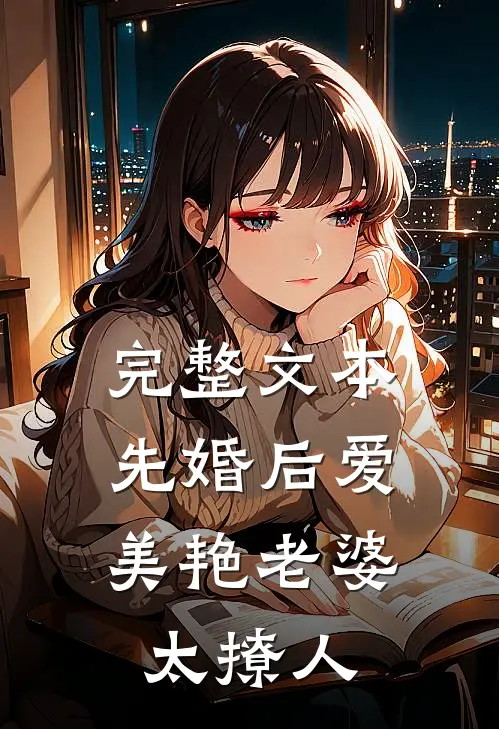 完整文本先婚后爱：美艳老婆太撩人
