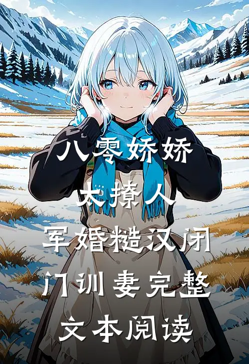 八零娇娇太撩人，军婚糙汉闭门训妻完整文本阅读