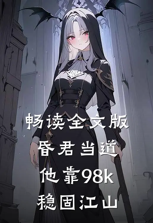 畅读全文版昏君当道：他靠98k稳固江山