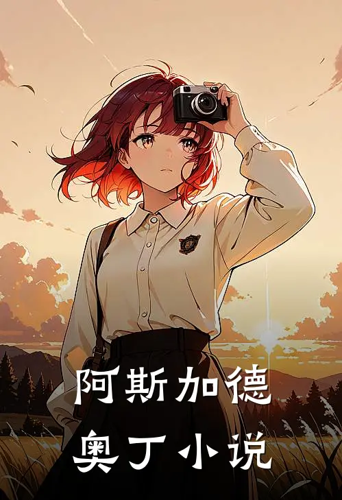 阿斯加德奥丁小说