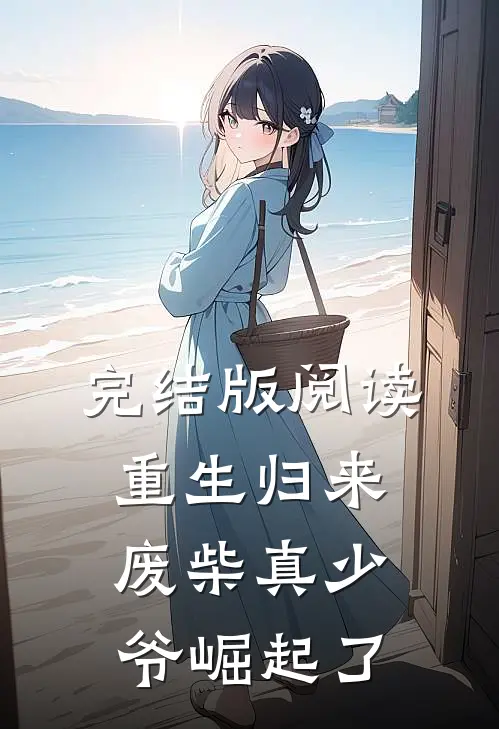 完结版阅读重生归来：废柴真少爷崛起了