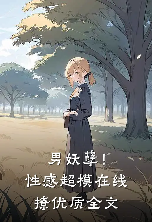男妖孽！性感超模在线撩优质全文