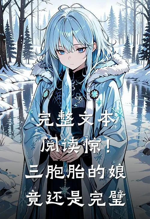完整文本阅读惊！三胞胎的娘竟还是完璧