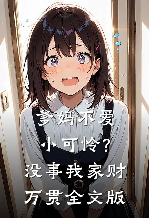 爹妈不爱小可怜？没事，我家财万贯全文版