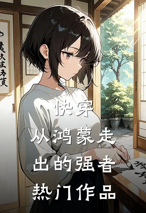 快穿：从鸿蒙走出的强者热门作品