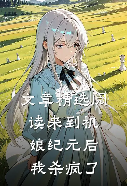 文章精选阅读来到机娘纪元后，我杀疯了