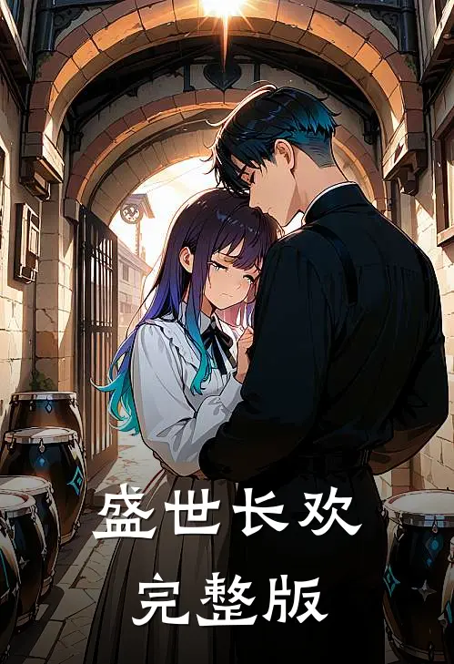 盛世长欢完整版