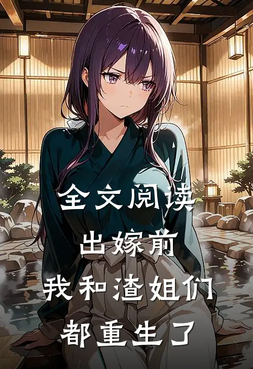 全文阅读出嫁前，我和渣姐们都重生了