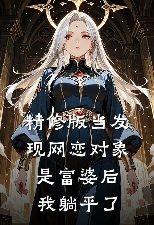 精修版当发现网恋对象是富婆后，我躺平了