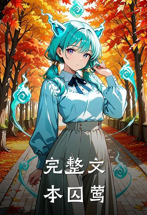 完整文本囚莺