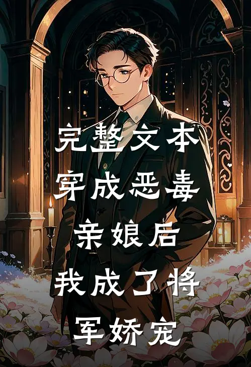 完整文本穿成恶毒亲娘后，我成了将军娇宠