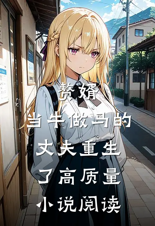 赘婿：当牛做马的丈夫重生了高质量小说阅读