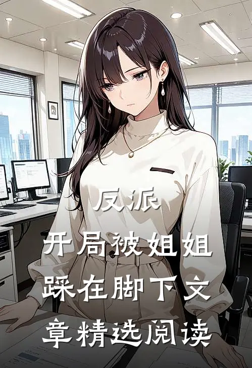 反派：开局被姐姐踩在脚下文章精选阅读
