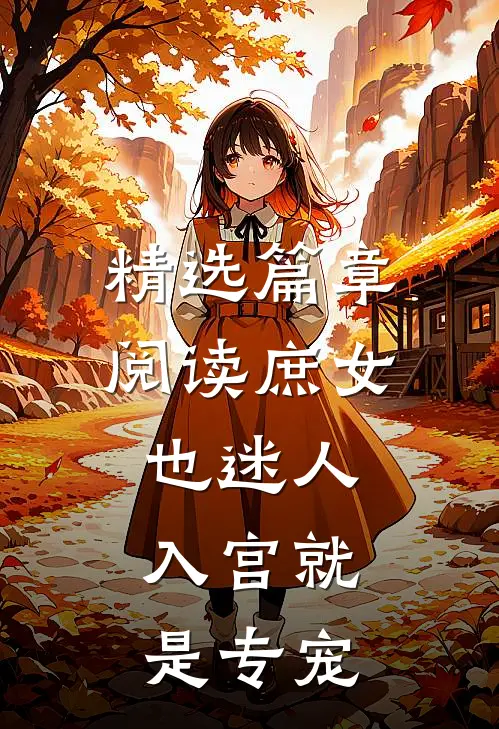 精选篇章阅读庶女也迷人，入宫就是专宠