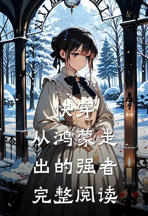 快穿：从鸿蒙走出的强者完整阅读