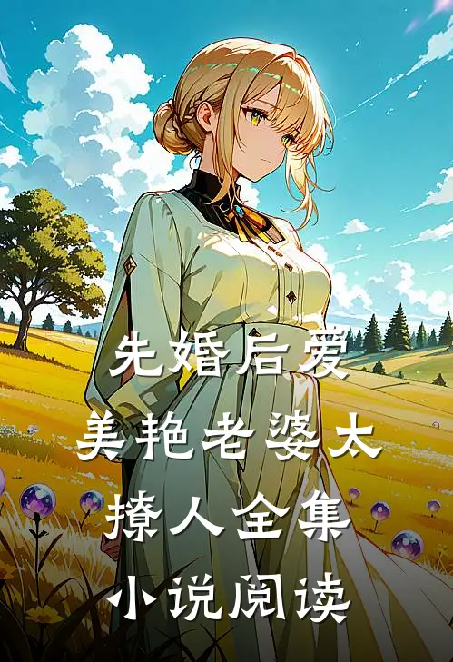 先婚后爱：美艳老婆太撩人全集小说阅读