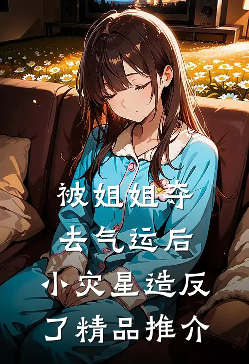 被姐姐夺去气运后，小灾星造反了精品推介
