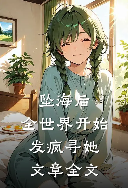 坠海后，全世界开始发疯寻她文章全文