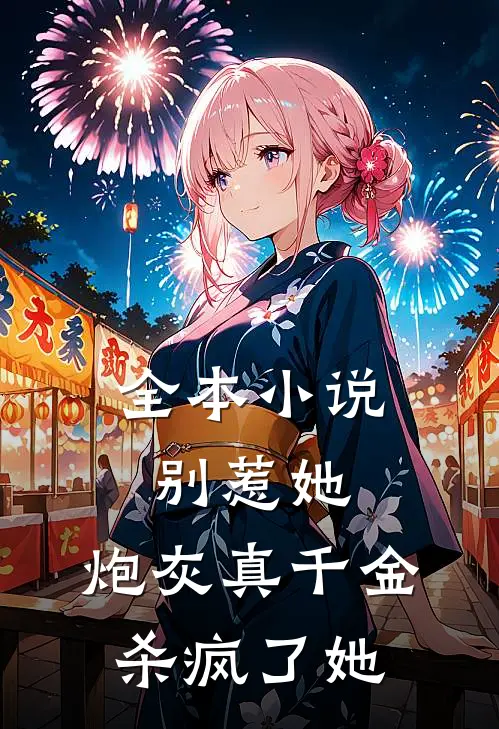 全本小说别惹她，炮灰真千金杀疯了她