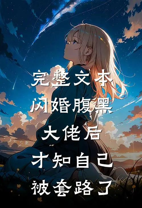 完整文本闪婚腹黑大佬后，才知自己被套路了