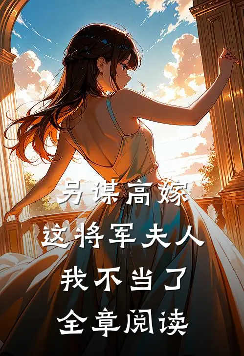 另谋高嫁：这将军夫人我不当了全章阅读