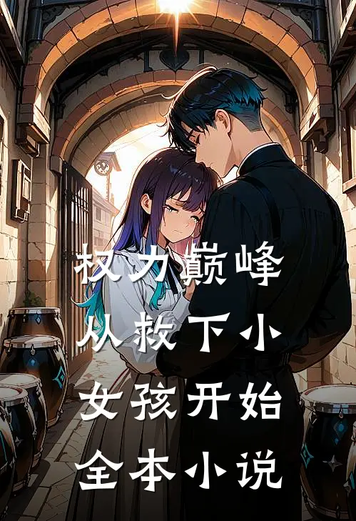 权力巅峰：从救下小女孩开始全本小说