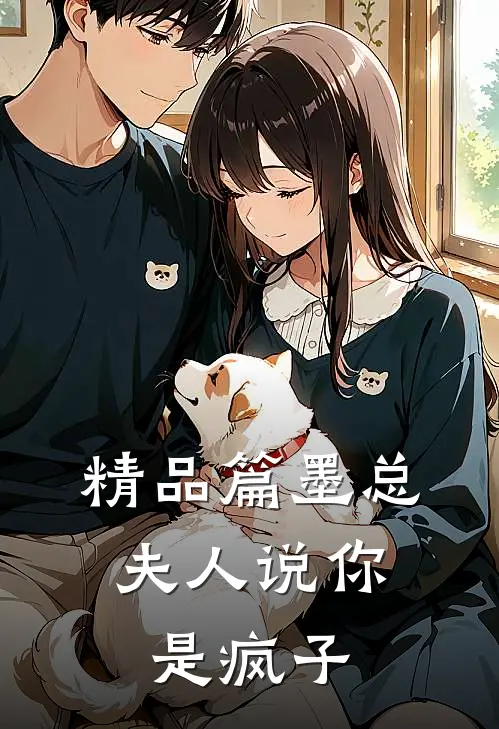 精品篇墨总，夫人说你是疯子