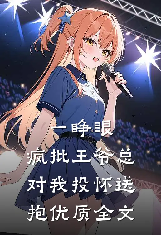 一睁眼，疯批王爷总对我投怀送抱优质全文