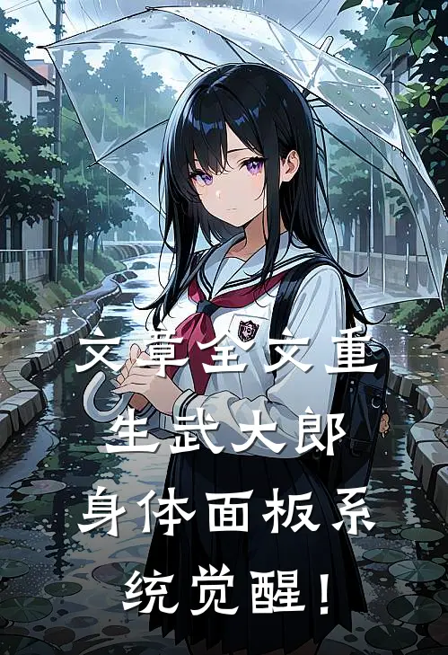 文章全文重生武大郎：身体面板系统觉醒！