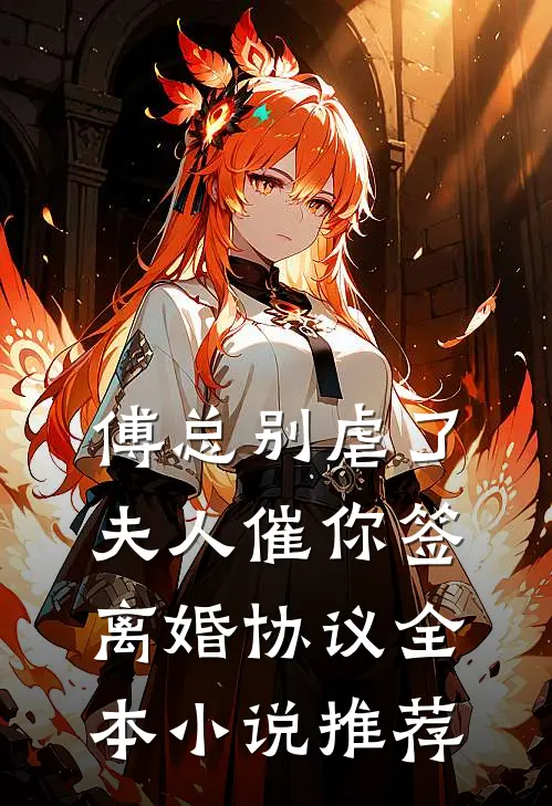傅总别虐了，夫人催你签离婚协议全本小说推荐