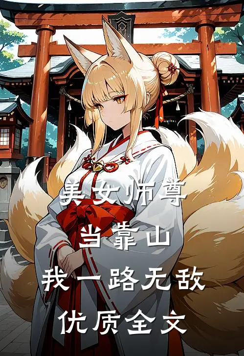 美女师尊当靠山，我一路无敌优质全文