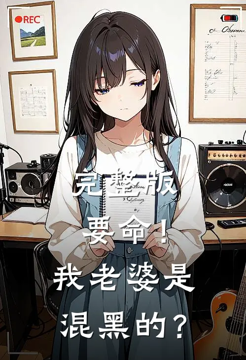 完整版要命！我老婆是混黑的？