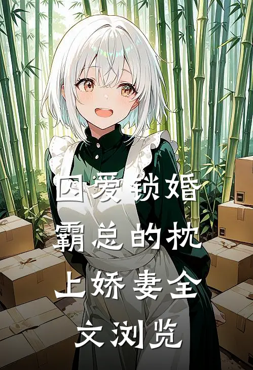 囚爱锁婚：霸总的枕上娇妻全文浏览