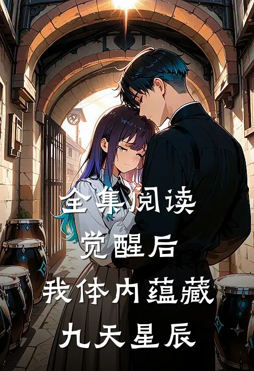 全集阅读觉醒后，我体内蕴藏九天星辰