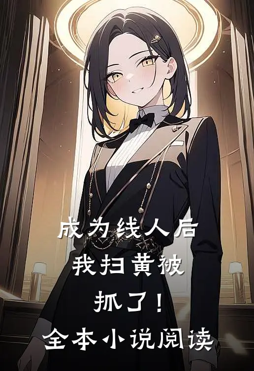 成为线人后，我扫黄被抓了！全本小说阅读