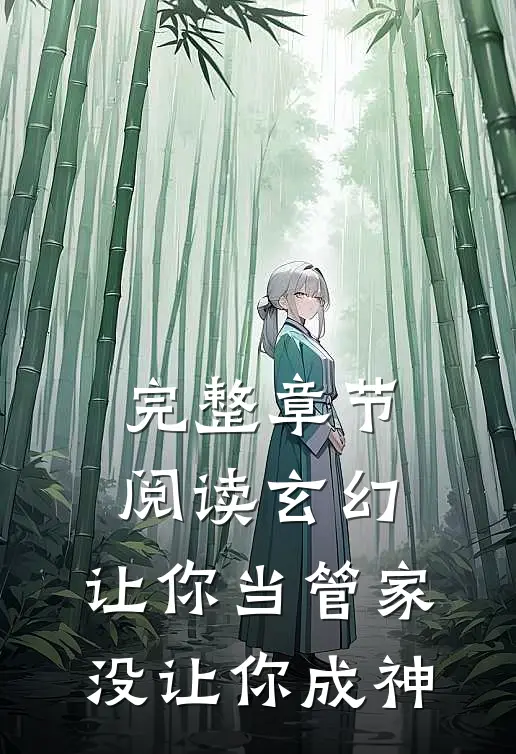 完整章节阅读玄幻：让你当管家，没让你成神