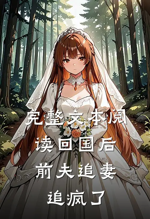完整文本阅读回国后，前夫追妻追疯了