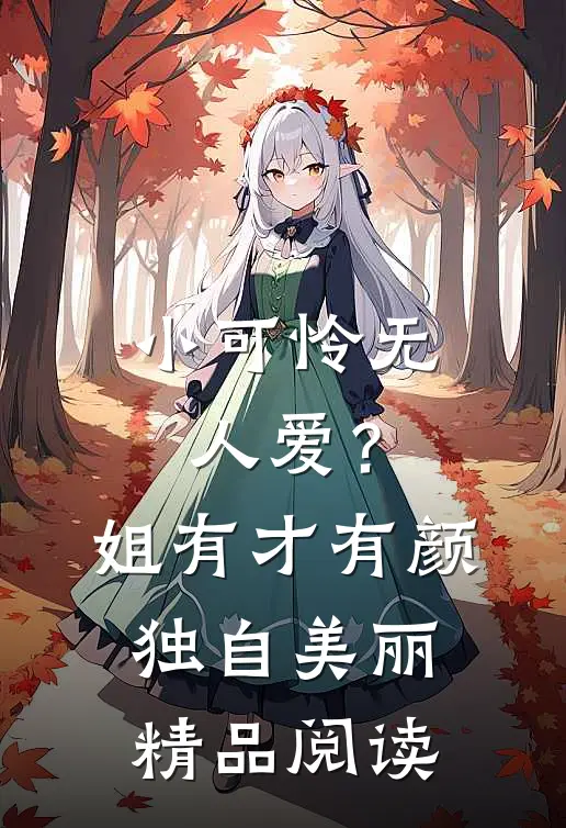 小可怜无人爱？姐有才有颜独自美丽精品阅读