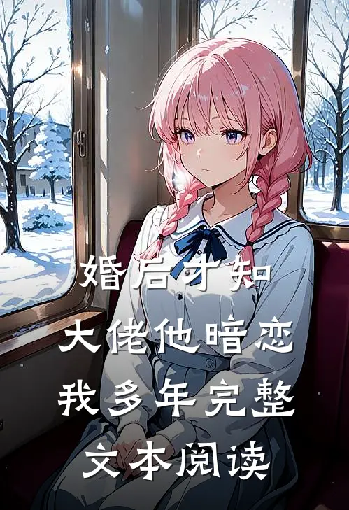 婚后才知，大佬他暗恋我多年完整文本阅读