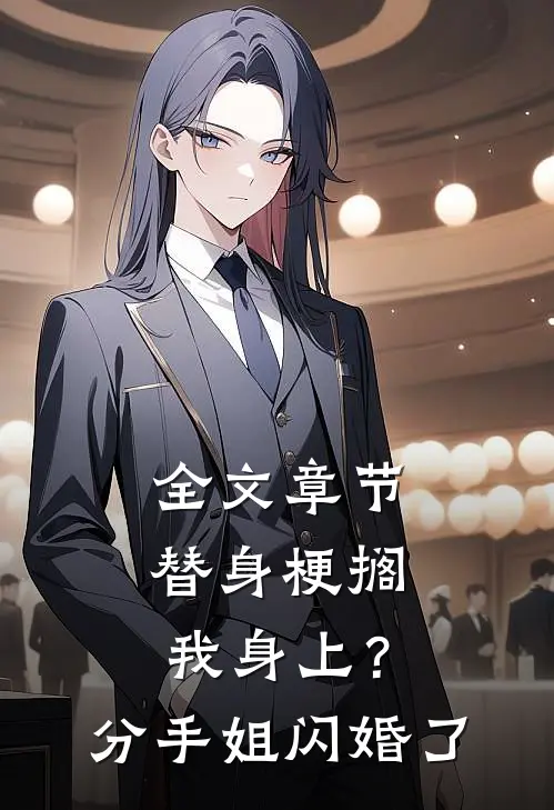 全文章节替身梗搁我身上？分手，姐闪婚了