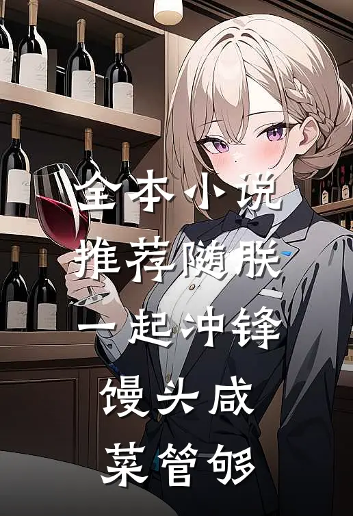 全本小说推荐随朕一起冲锋，馒头咸菜管够